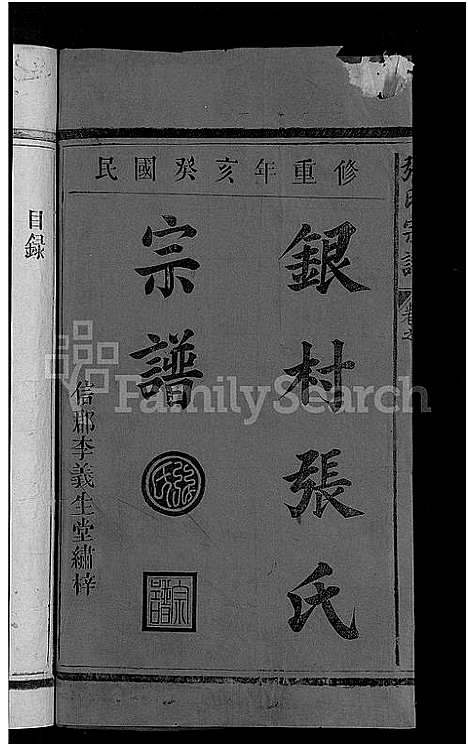 [张]张氏宗谱_2卷-银村张氏宗谱 (江西) 张氏家谱_一.pdf