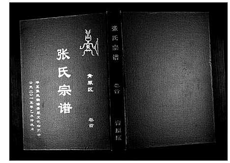 [张]张氏宗谱_12卷首1卷 (江西) 张氏家谱_一.pdf