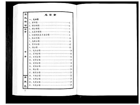 [张]张氏宗谱_12卷首1卷 (江西) 张氏家谱_一.pdf