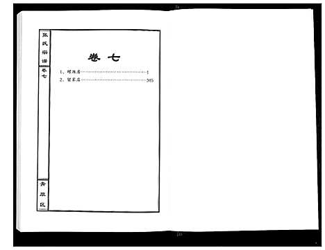 [张]张氏宗谱_12卷首1卷 (江西) 张氏家谱_八.pdf