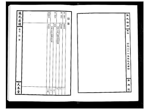 [张]张氏宗谱_12卷首1卷 (江西) 张氏家谱_八.pdf