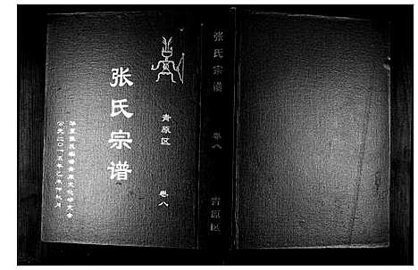 [张]张氏宗谱_12卷首1卷 (江西) 张氏家谱_九.pdf