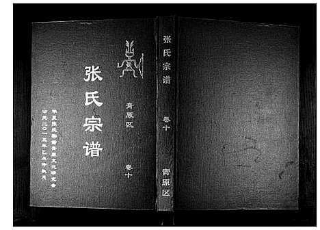 [张]张氏宗谱_12卷首1卷 (江西) 张氏家谱_十一.pdf