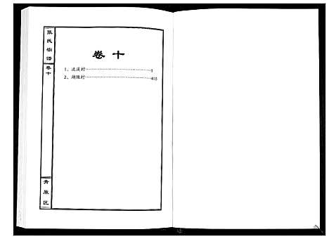 [张]张氏宗谱_12卷首1卷 (江西) 张氏家谱_十一.pdf