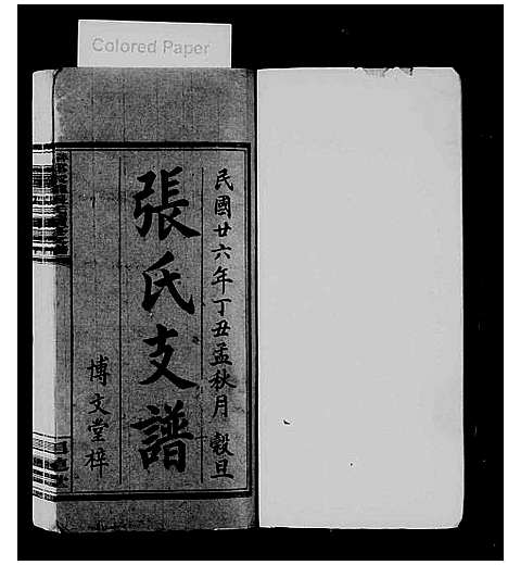 [张]张氏支谱_4卷-郑家壠张氏支谱_萍西郑家壠张氏续修支谱 (江西) 张氏支谱.pdf