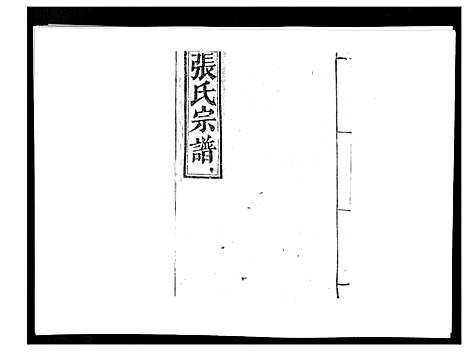 [张]张氏族谱_10卷 (江西) 张氏家谱_五.pdf