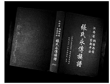 [张]张氏永传族谱_5卷 (江西) 张氏永传家谱_一.pdf