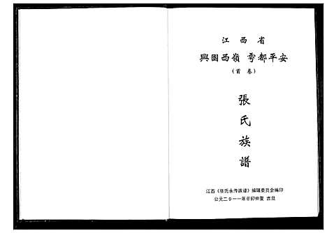 [张]张氏永传族谱_5卷 (江西) 张氏永传家谱_一.pdf