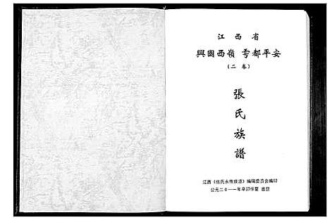 [张]张氏永传族谱_5卷 (江西) 张氏永传家谱_二.pdf