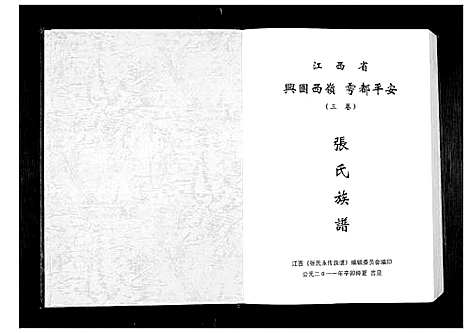 [张]张氏永传族谱_5卷 (江西) 张氏永传家谱_三.pdf