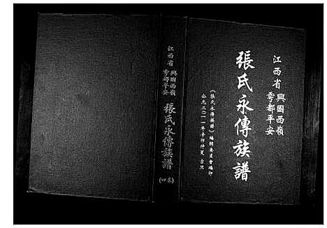 [张]张氏永传族谱_5卷 (江西) 张氏永传家谱_四.pdf