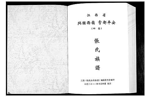 [张]张氏永传族谱_5卷 (江西) 张氏永传家谱_四.pdf