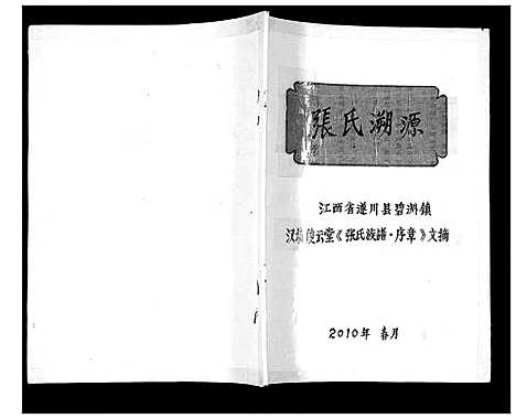 [张]张氏溯源 (江西) 张氏溯源.pdf