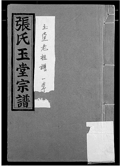 [张]张氏玉堂宗谱 (江西) 张氏玉堂家谱.pdf