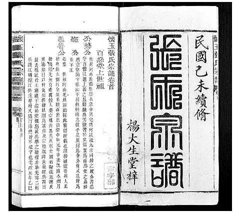 [张]怀玉张氏宗谱_各派分卷首末各1卷 (江西) 怀玉张氏家谱_一.pdf