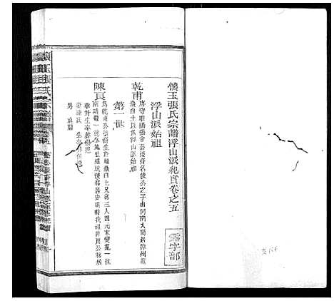 [张]怀玉张氏宗谱_各派分卷首末各1卷 (江西) 怀玉张氏家谱_十.pdf