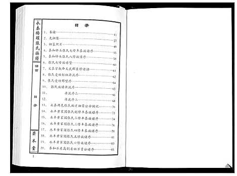 [张]永泰桥头张氏族谱_5卷首1卷 (江西) 永泰桥头张氏家谱_二.pdf