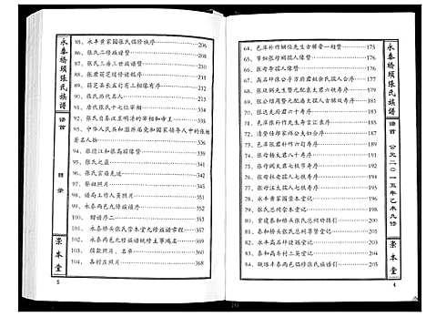 [张]永泰桥头张氏族谱_5卷首1卷 (江西) 永泰桥头张氏家谱_二.pdf