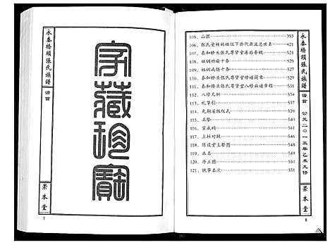 [张]永泰桥头张氏族谱_5卷首1卷 (江西) 永泰桥头张氏家谱_二.pdf