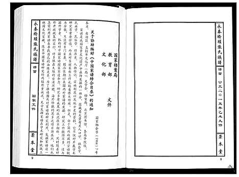 [张]永泰桥头张氏族谱_5卷首1卷 (江西) 永泰桥头张氏家谱_二.pdf