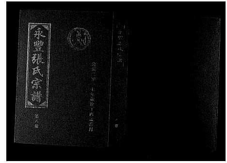 [张]永丰张氏宗谱 (江西) 永丰张氏家谱_八.pdf