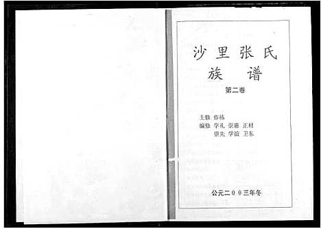 [张]沙里张氏族谱 (江西) 沙里张氏家谱_二.pdf