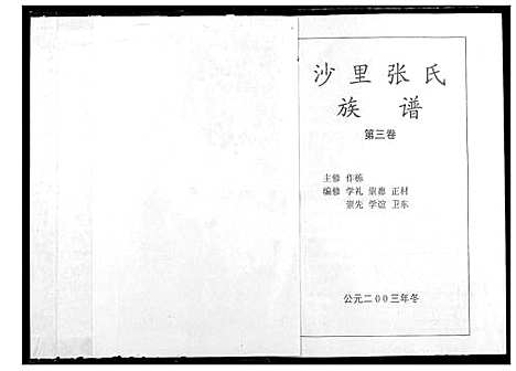 [张]沙里张氏族谱 (江西) 沙里张氏家谱_三.pdf