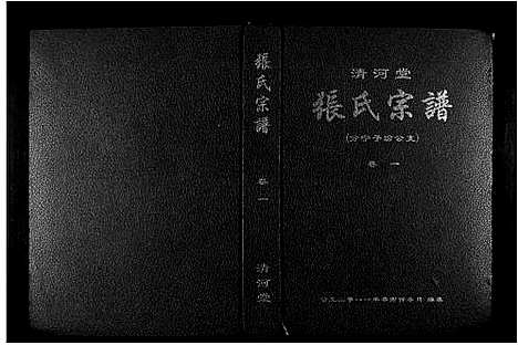 [张]清河堂张氏宗谱 (江西) 清河堂张氏家谱_一.pdf