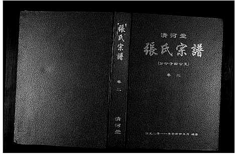 [张]清河堂张氏宗谱 (江西) 清河堂张氏家谱_二.pdf