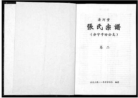 [张]清河堂张氏宗谱 (江西) 清河堂张氏家谱_二.pdf