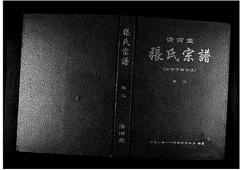 [张]清河堂张氏宗谱 (江西) 清河堂张氏家谱_三.pdf