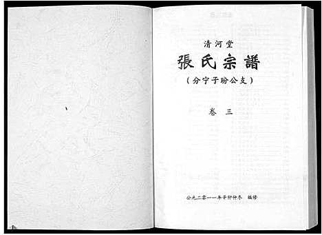 [张]清河堂张氏宗谱 (江西) 清河堂张氏家谱_三.pdf