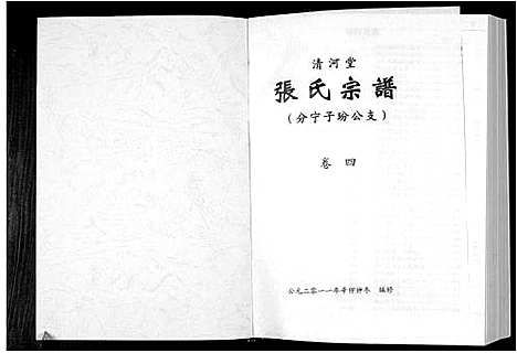 [张]清河堂张氏宗谱 (江西) 清河堂张氏家谱_四.pdf