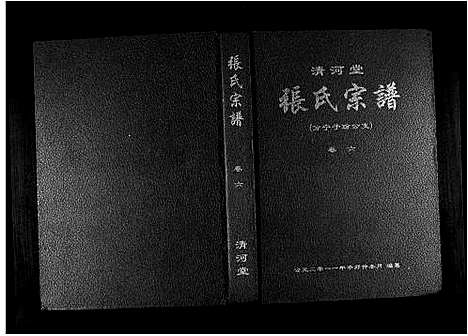 [张]清河堂张氏宗谱 (江西) 清河堂张氏家谱_六.pdf