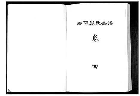 [张]浔阳张氏宗谱_6卷 (江西) 浔阳张氏家谱_四.pdf