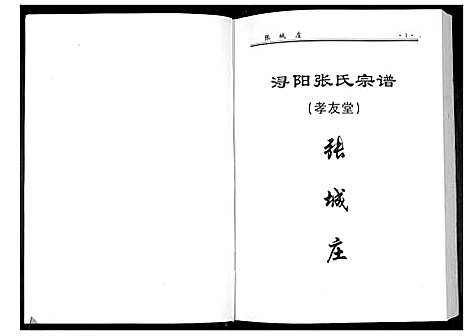 [张]浔阳张氏宗谱_6卷 (江西) 浔阳张氏家谱_四.pdf