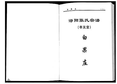 [张]浔阳张氏宗谱_6卷 (江西) 浔阳张氏家谱_五.pdf