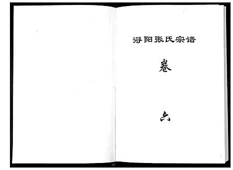 [张]浔阳张氏宗谱_6卷 (江西) 浔阳张氏家谱_六.pdf