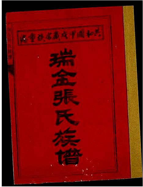 [张]瑞金张氏族谱 (江西) 瑞金张氏家谱_一.pdf