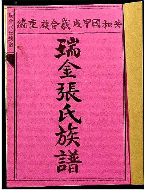 [张]瑞金张氏族谱 (江西) 瑞金张氏家谱_三.pdf