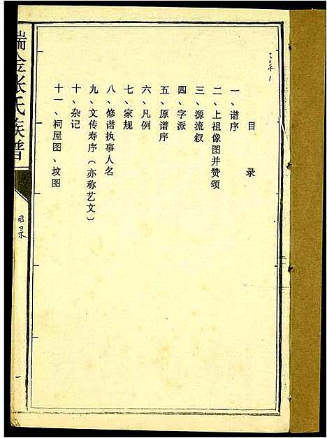 [张]瑞金张氏联修族谱 (江西) 瑞金张氏联修家谱_一.pdf