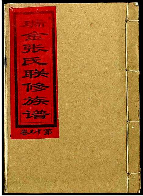 [张]瑞金张氏联修族谱 (江西) 瑞金张氏联修家谱_十五.pdf