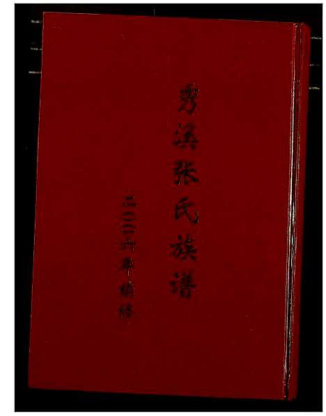 [张]秀溪张氏族谱 (江西) 秀溪张氏家谱_一.pdf