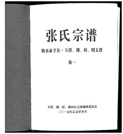 [张]华夏张氏统谱 (江西) 华夏张氏统谱_一.pdf