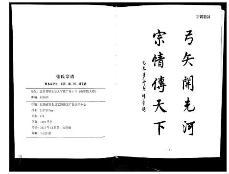 [张]华夏张氏统谱 (江西) 华夏张氏统谱_一.pdf