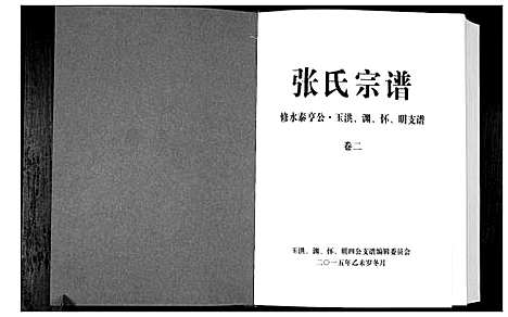 [张]华夏张氏统谱 (江西) 华夏张氏统谱_二.pdf