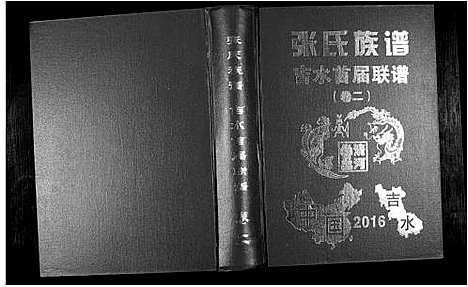 [张]华夏张氏统谱 (江西) 华夏张氏统谱_二.pdf