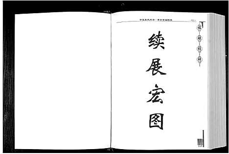 [张]华夏张氏统谱 (江西) 华夏张氏统谱_二.pdf