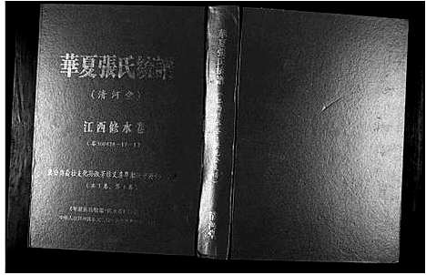 [张]华夏张氏统谱 (江西) 华夏张氏统谱.pdf