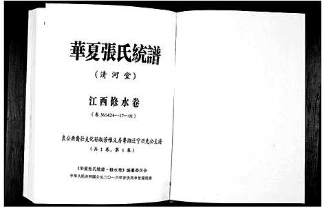 [张]华夏张氏统谱 (江西) 华夏张氏统谱.pdf